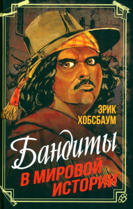 Бандиты в мировой истории. Хобсбаум Э.