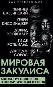 Мировая закулиса. Антология основных геополитических текстов. Бжезинский З., Киссинджер Г.