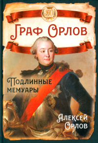 Граф Орлов. Подлинные мемуары. Орлов А.Г.
