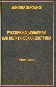 Русский национализм как политическая доктрина: Учебное пособие. Севастьянов А.Н.