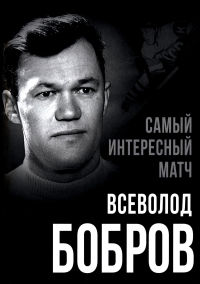 Самый интересный матч. Бобров В.М.