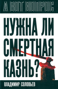 Нужна ли смертная казнь?. Бердяев Н.А., Кропоткин П.А., Соловьев В.С.