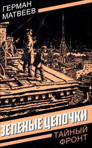 Зеленые цепочки. Матвеев Г.И.