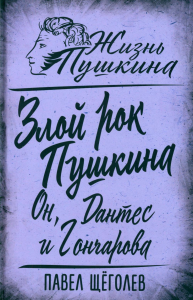 Злой рок Пушкина. Он, Дантес и Гончарова. Щеголев П.Е.