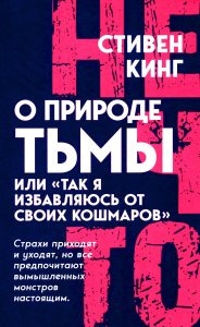 О природе Тьмы, или "Так я избавляюсь от своих кошмаров". Кинг С.