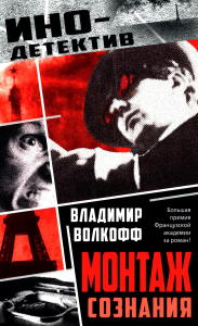 Монтаж сознания: роман. Волкофф В.Н