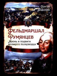 Фельдмаршал Румянцев. Жизнь и подвиги великого полководца. Алдонин С.В.
