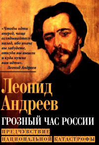 Грозный час России. Предчувствие национальной катастрофы. Андреев Л.Н.