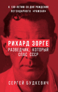 Рихард Зорге. Разведчик, который спас СССР. Будкевич С.Л.