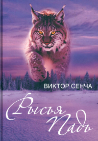 Рысья Падь: повести, рассказы, зарисовки. Сенча В.Н.
