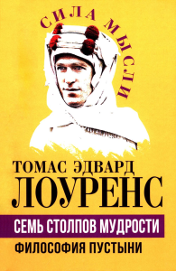 Семь столпов мудрости. Лоуренс Т.Э. (Аравийский)