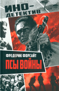 Псы войны. Форсайт Ф.