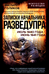 Записки начальника Разведупра. Июль 1940 года - июнь 1941 года. Голиков Ф.И.