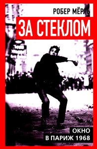 За стеклом. Окно в Париж 1968. Мерль Р.