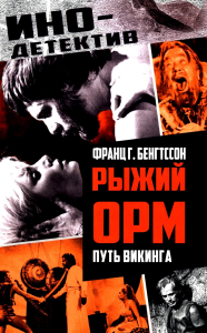 Рыжий Орм. Путь викинга: роман. Бенгтссон Ф.Г.