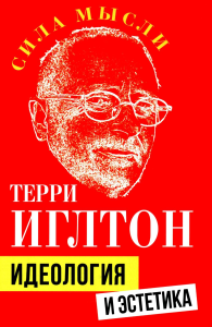 Идеология и эстетика. Иглтон Т.