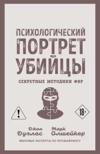 Психологический портрет убийцы. Секретные методики ФБР. Дуглас Д., Олшейкер М.