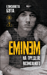 Eminem. На пределе возможного. Бута Е.М.