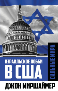 Израильское лобби в США. Миршаймер Д.