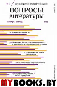 Вопросы литературы №5 сентябрь-октябрь 2019.