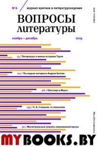 Вопросы литературы №6 ноябрь-декабрь 2019.