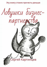 Ловушки бизнес-партнерства. Эту книгу стоило прочитать раньше. Картинцев С.С.