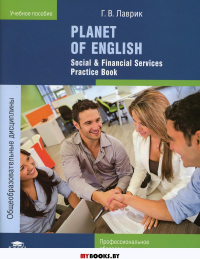 Planet of English. Social & Financial Services Practice Book = Английский язык. Практикум. 9-е изд., стер. Лаврик Г.В.