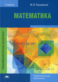 Математика: Учебник для СПО. 8-е изд., стер. . Башмаков М.И.Academia