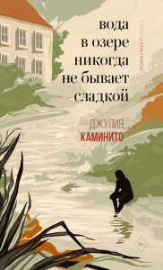 Вода в озере никогда не бывает сладкой. Каминито Д.