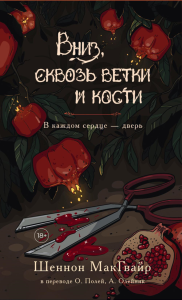 Вниз, сквозь ветки и кости. В каждом сердце - дверь. МакГвайр Ш.