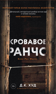 Кровавое ранчо. Худ Д.К.