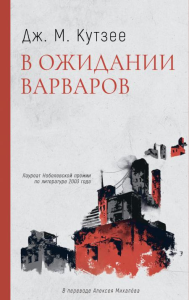 В ожидании варваров: роман. Кутзее Дж.М.