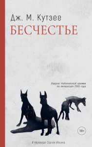 Бесчестье: роман. Кутзее Дж.М.