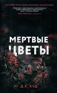 Мертвые цветы. Худ Д.К.