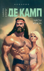 Часы Ираза. Кн. 2. Де Камп Л.С.