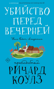 Убийство перед вечерней. Коулз Р.