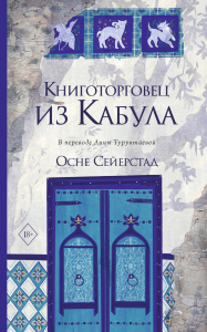 Книготорговец из Кабула. Сейерстад О.