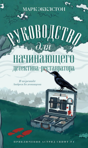 Руководство для начинающего детектива-реставратора. Экклстон М.