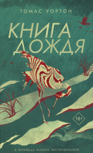 Книга дождя. Уортон Т.