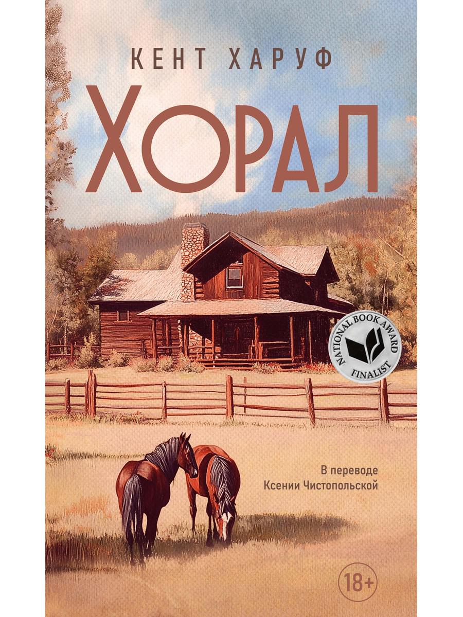 Хорал: роман