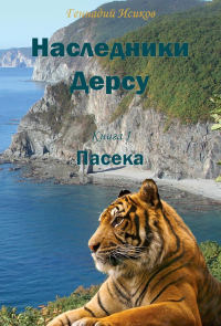 Наследники Дерсу. Кн. 1: Пасека. Исиков Г.А.