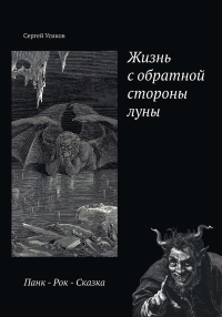 Усиков С.. Жизнь с обратной стороны луны