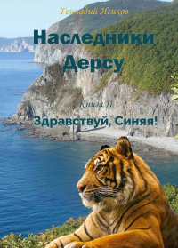 Исиков Г.А.. Наследники Дерсу. Кн. 2. Здравствуй, Синяя!