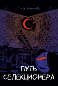 Путь селекционера. Кузнецовы С. и А.