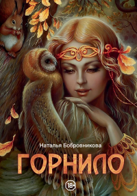 Горнило. Бобровникова Н.