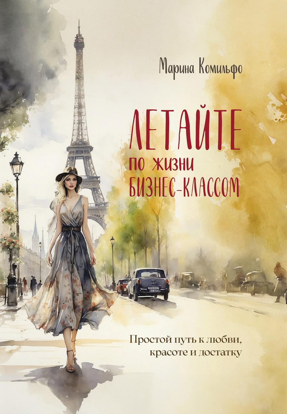 Летайте по жизни бизнес классом. Простой путь к любви, красоте и достатку. Комильфо М.