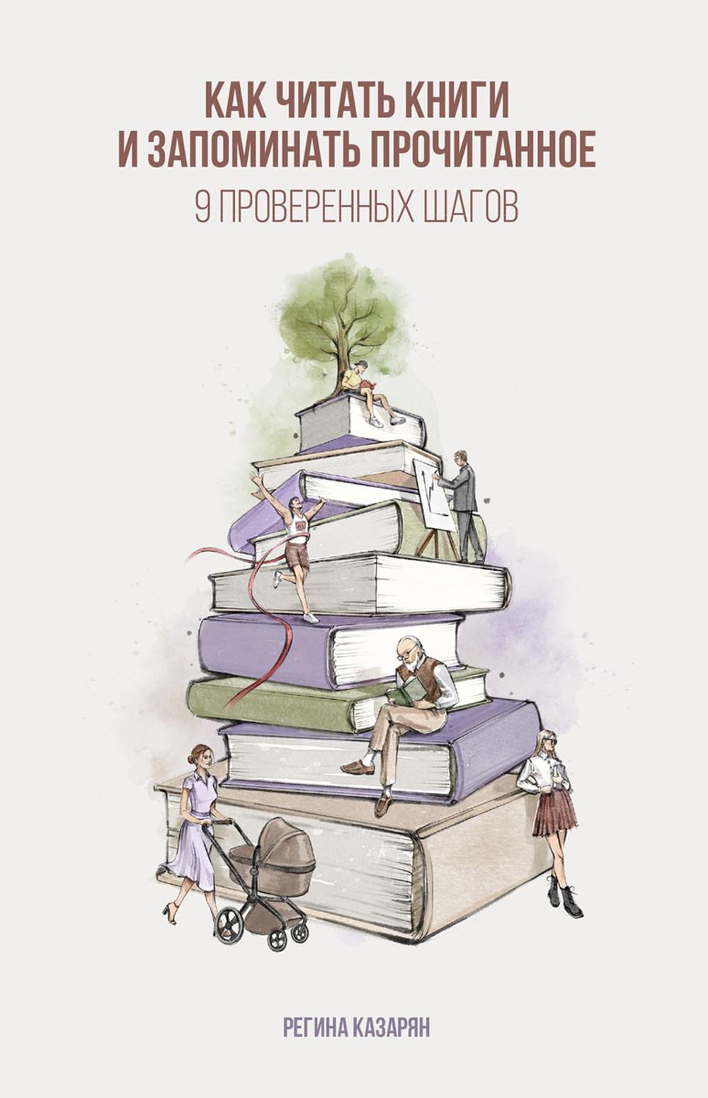 Как читать книги и запоминать прочитанное. 9 проверенных шагов. Казарян Р.