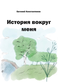 История вокруг меня. Константинов Е.М.