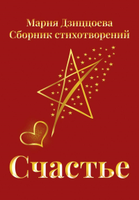 Счастье. Сборник стихотворений. Дзиццоева М.А.