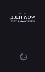 Дзен Wow. Практика возвращения. Ан О Шу